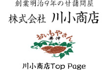 創業明治9年の甘藷問屋株式会社川小商店