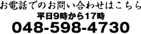 お電話でのお問い合わせはこちら 平日9時から17時 048-598-4730